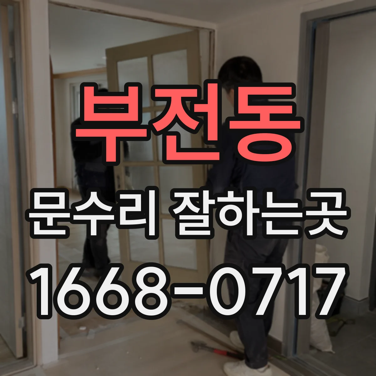 부전동 문수리 잘하는곳