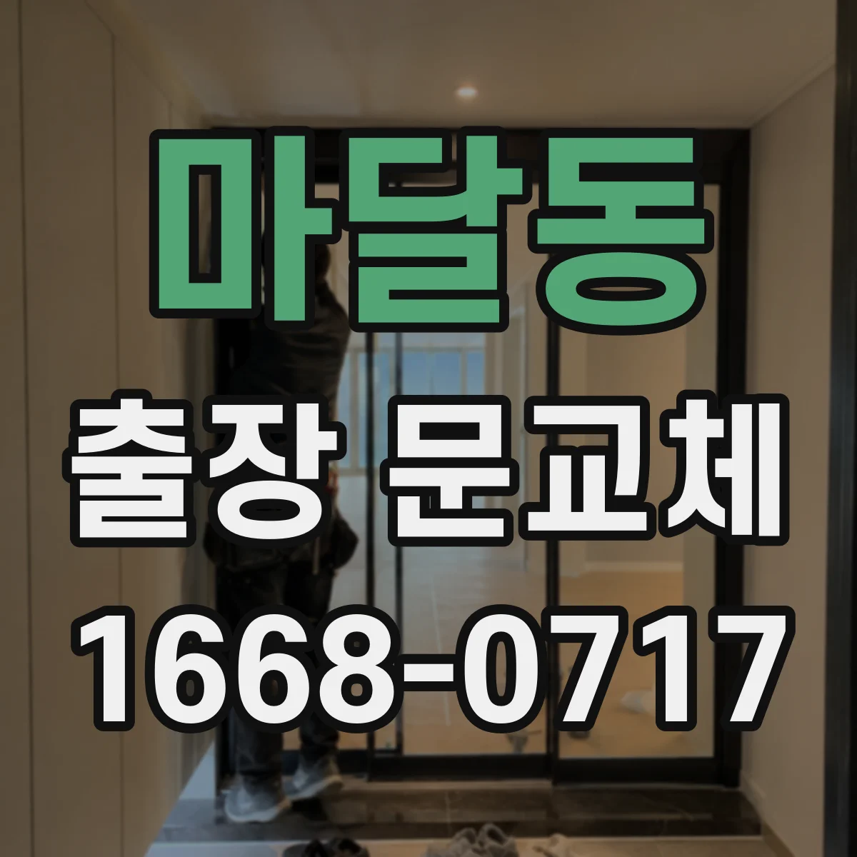 마달동 출장 문교체