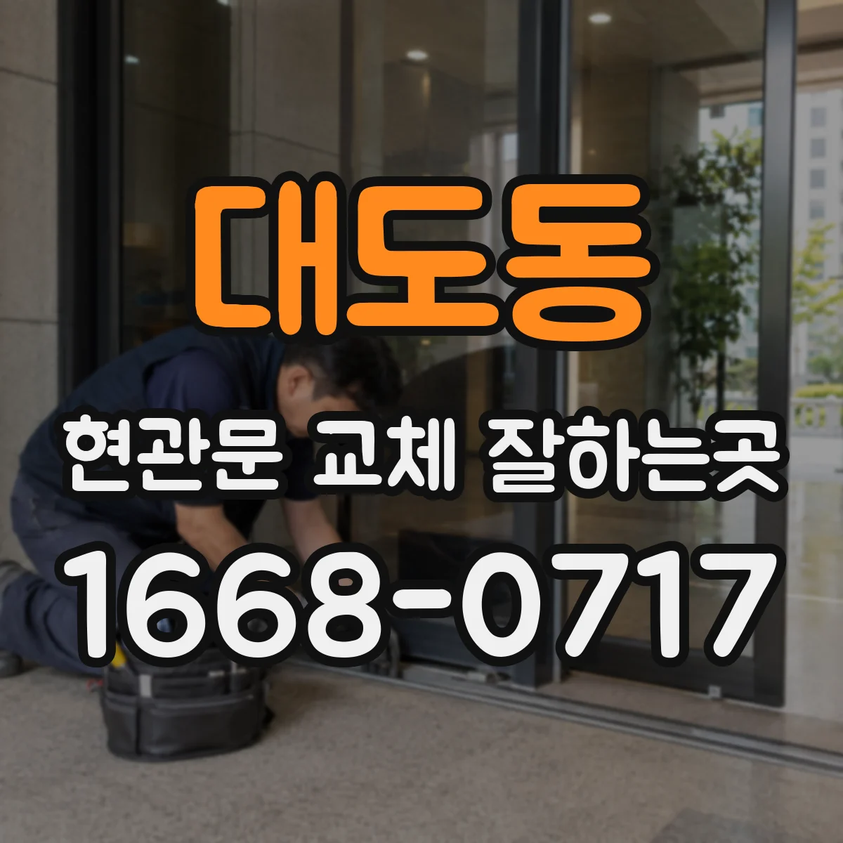 대도동 현관문 교체 잘하는곳