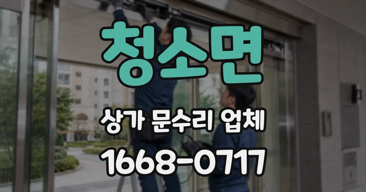 청소면 상가 문수리 업체