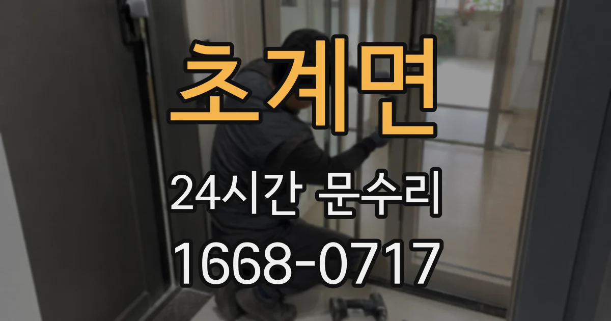초계면 24시간 문수리