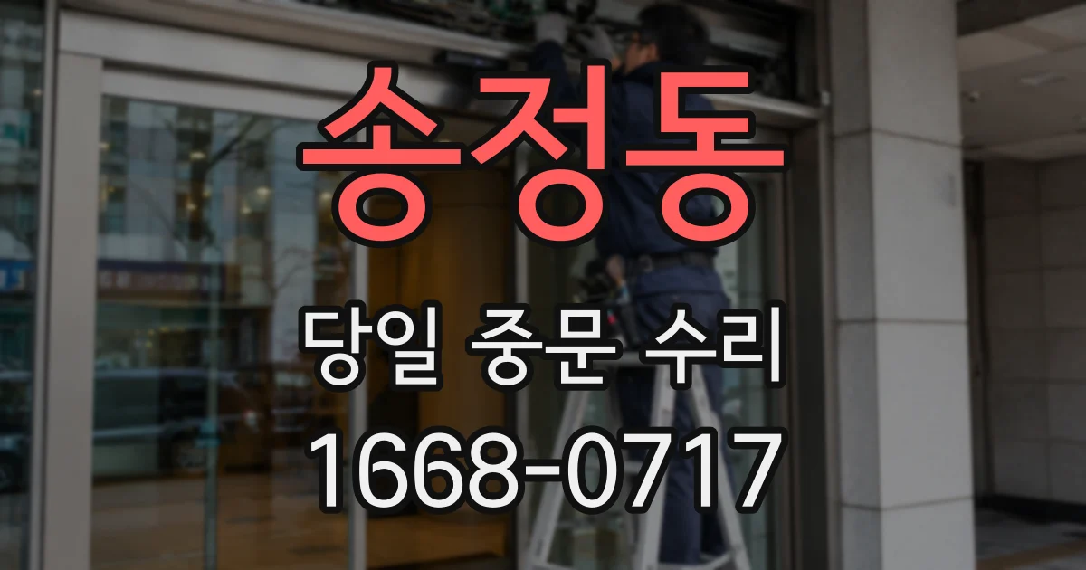 송정동 당일 중문 수리