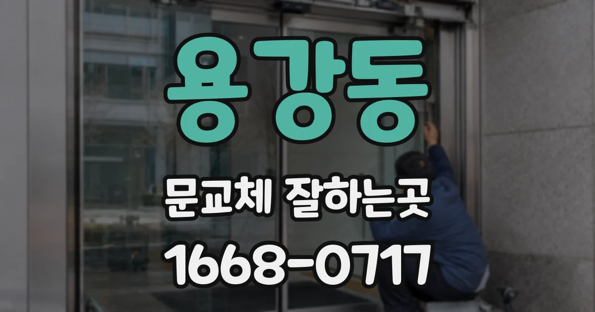 용강동 문교체 잘하는곳