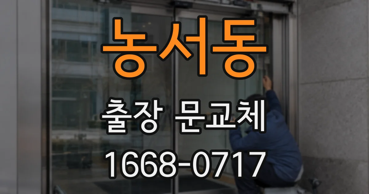 농서동 출장 문교체