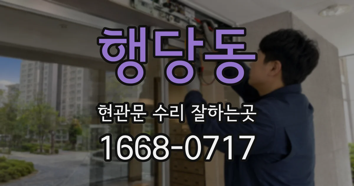 행당동 현관문 수리 잘하는곳