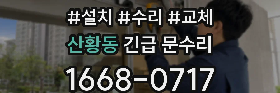 산황동 긴급 문수리