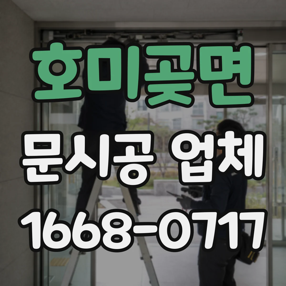 호미곶면 문시공 업체