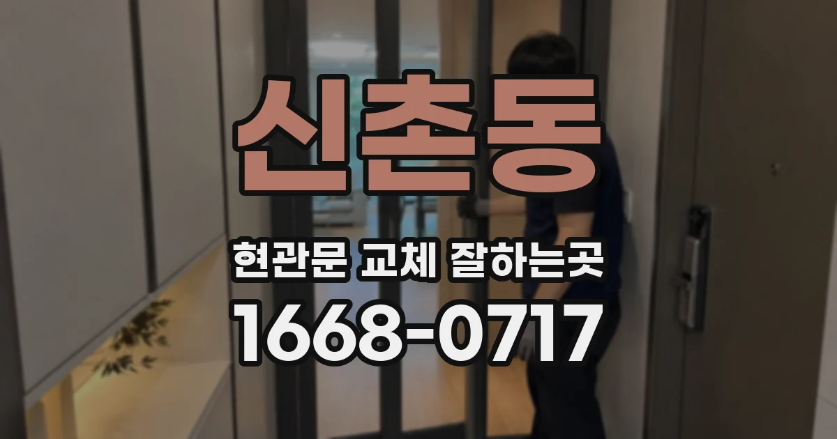 신촌동 현관문 교체 잘하는곳