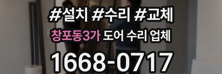 창포동3가 도어 수리 업체