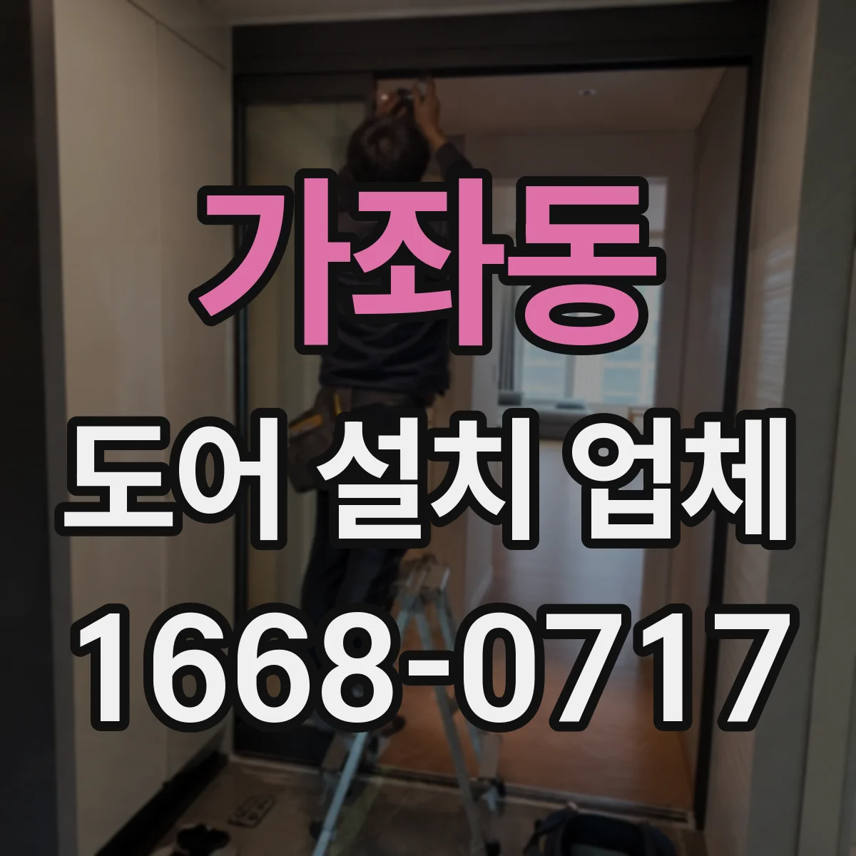 가좌동 도어 설치 업체