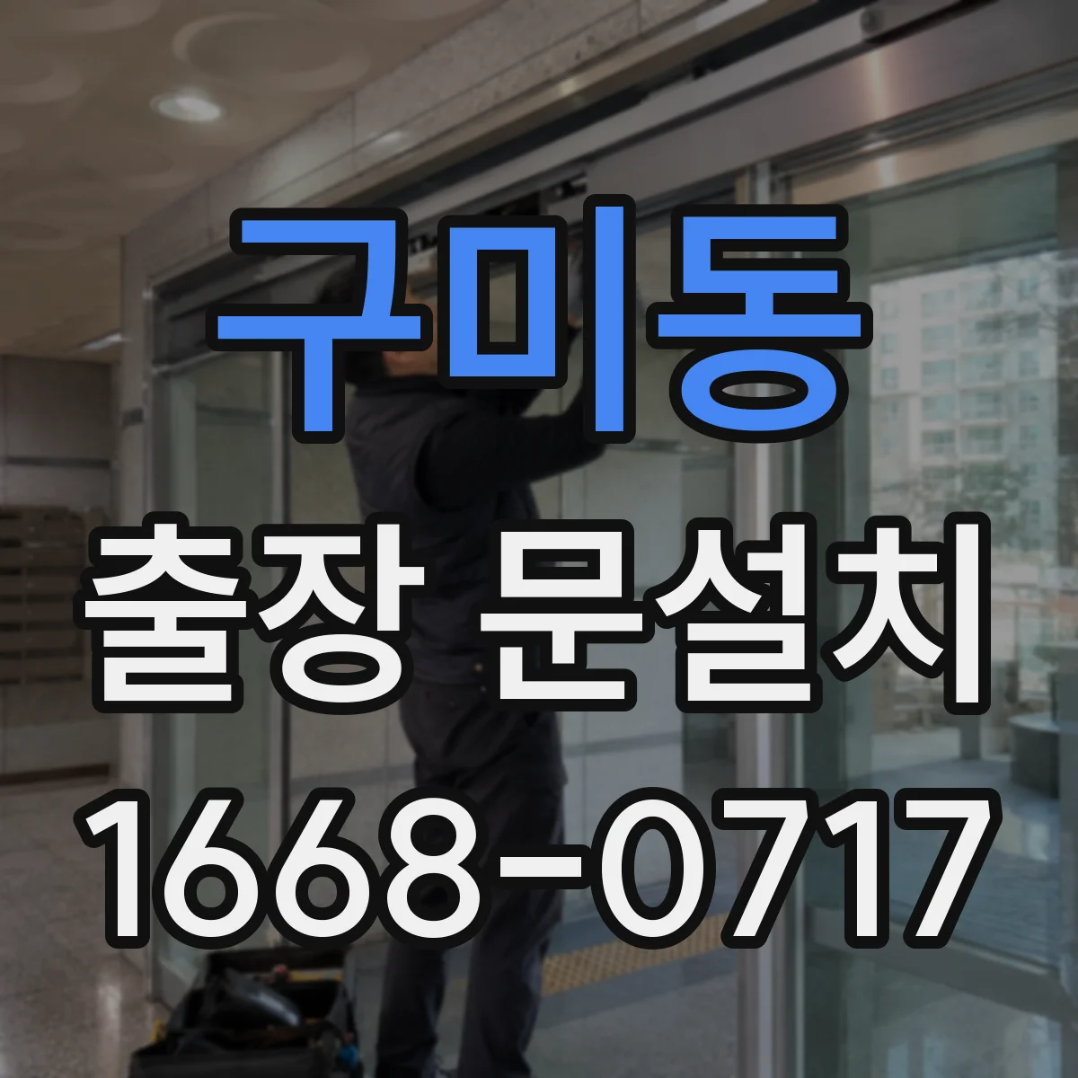 구미동 출장 문설치