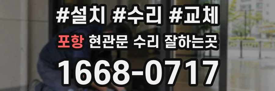 포항 현관문 수리 잘하는곳