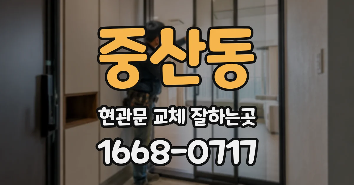 중산동 현관문 교체 잘하는곳
