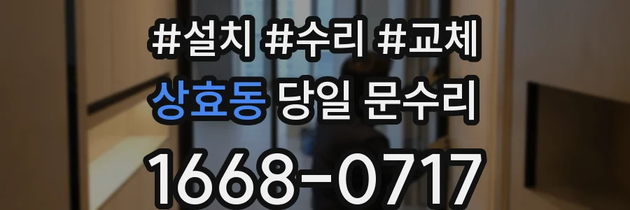 상효동 당일 문수리