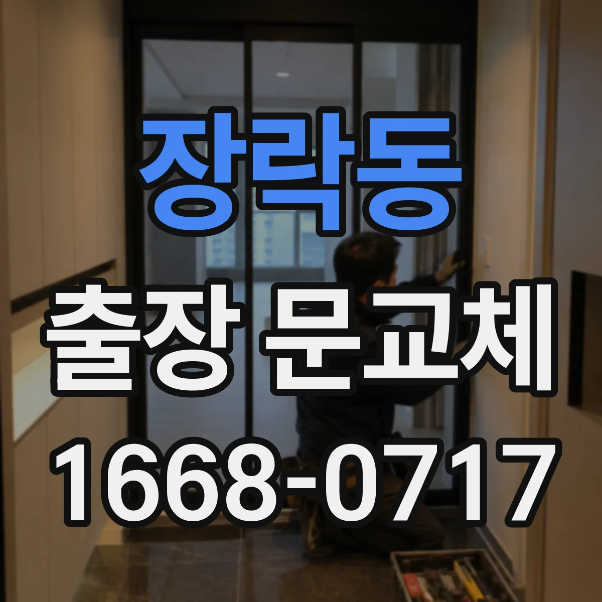 장락동 출장 문교체