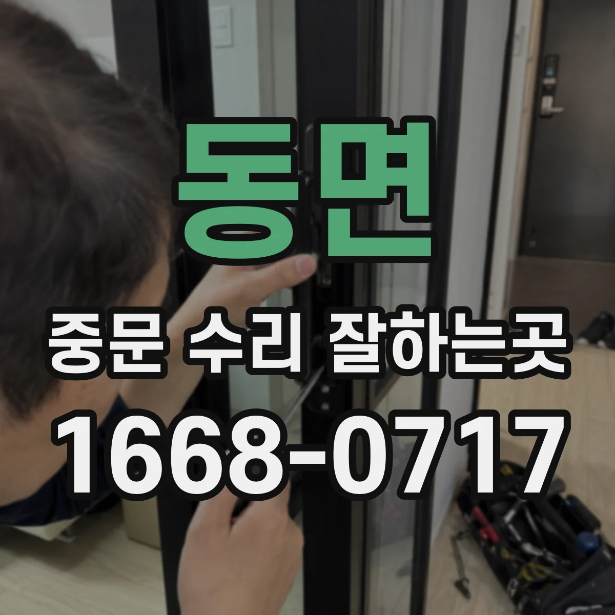 동면 중문 수리 잘하는곳