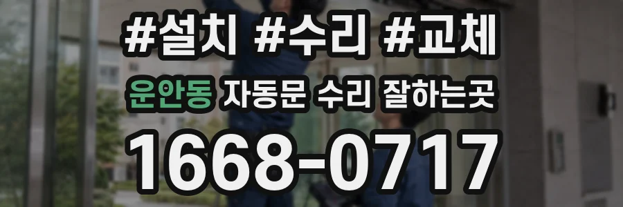 운안동 자동문 수리 잘하는곳