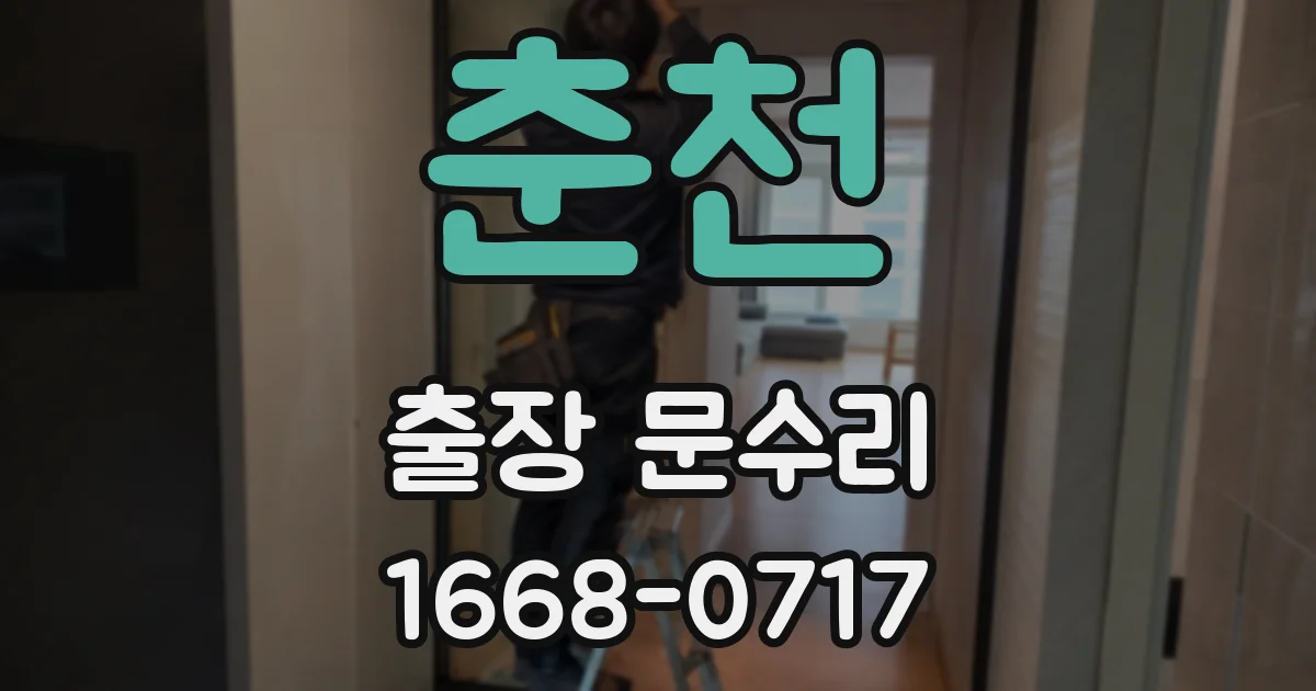 춘천 출장 문수리