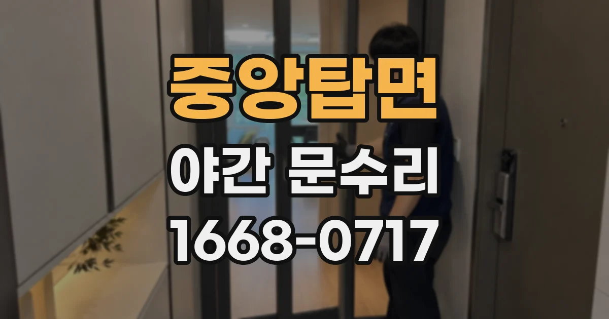 중앙탑면 야간 문수리