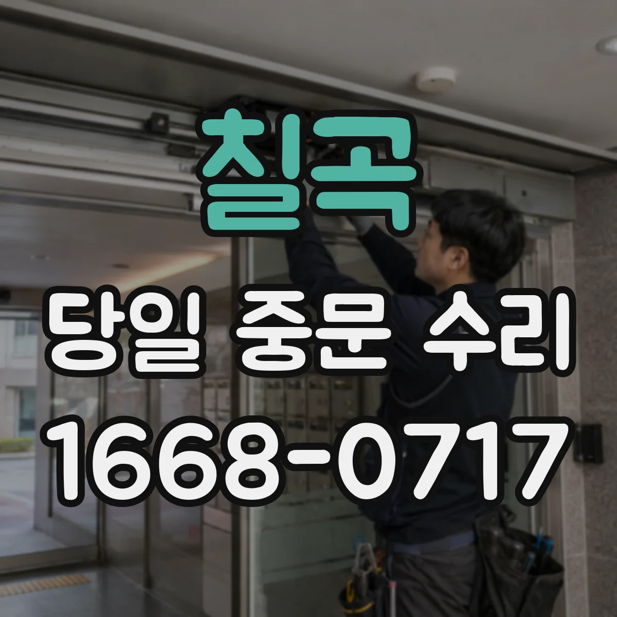 칠곡 당일 중문 수리 파손된 롤러와 레일 빠른 점검 후 당일 교체