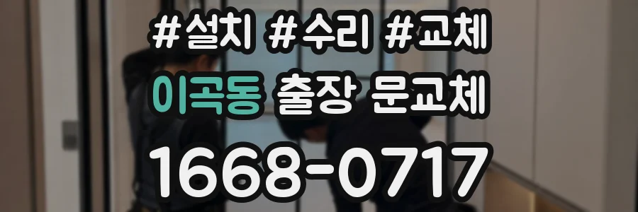 이곡동 출장 문교체