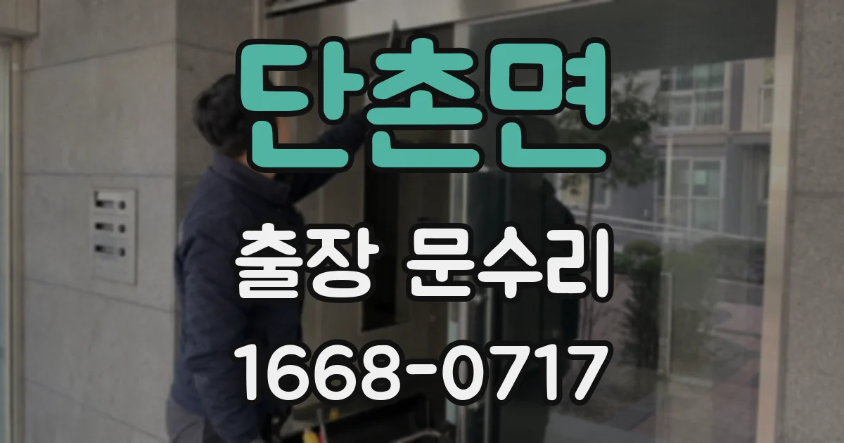 단촌면 출장 문수리