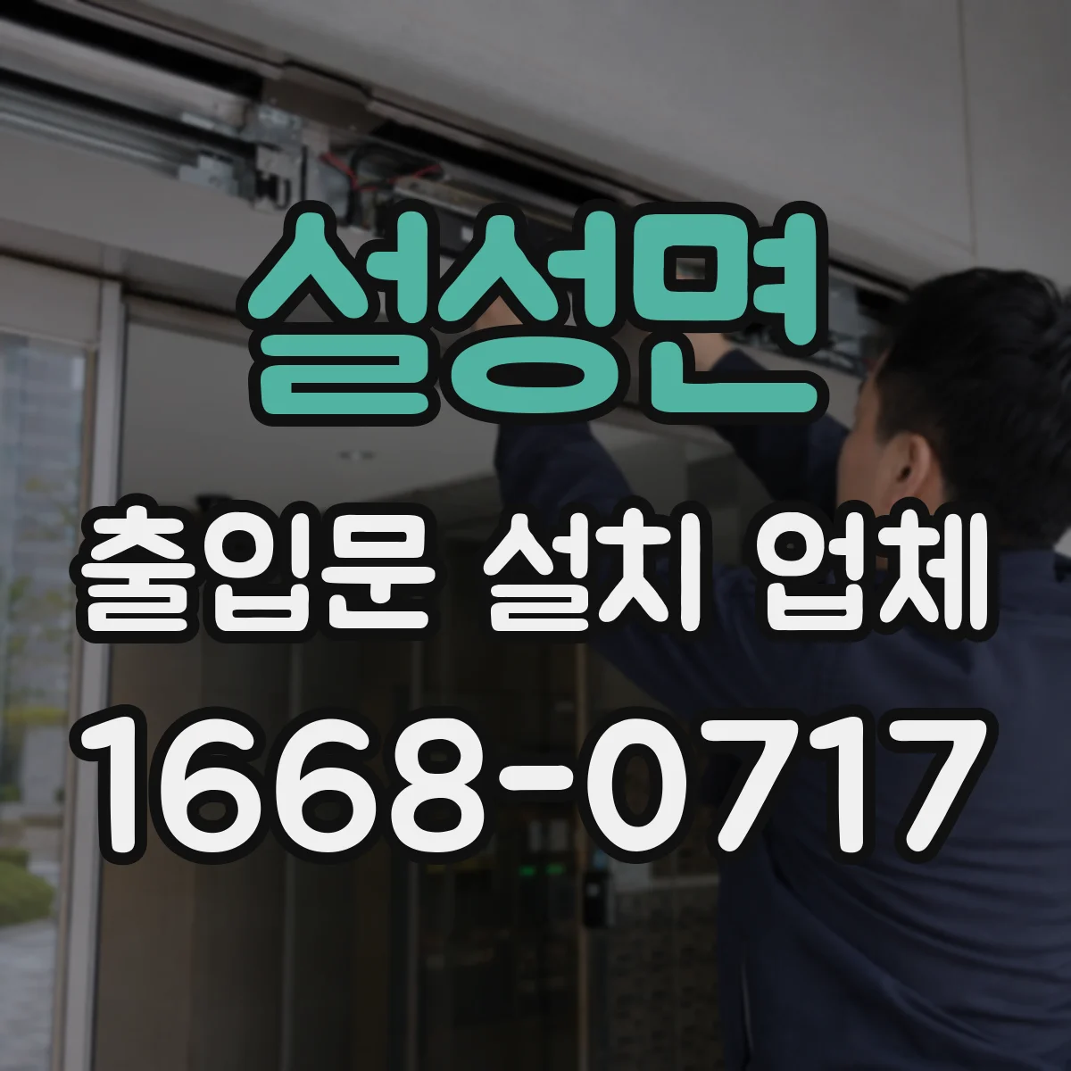 설성면 출입문 설치 업체