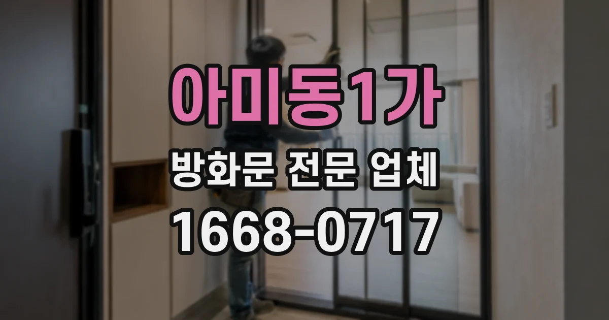 아미동1가 방화문 전문 업체