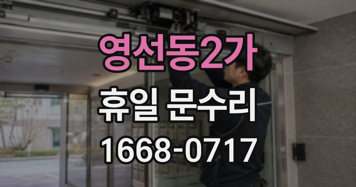 영선동2가 휴일 문수리
