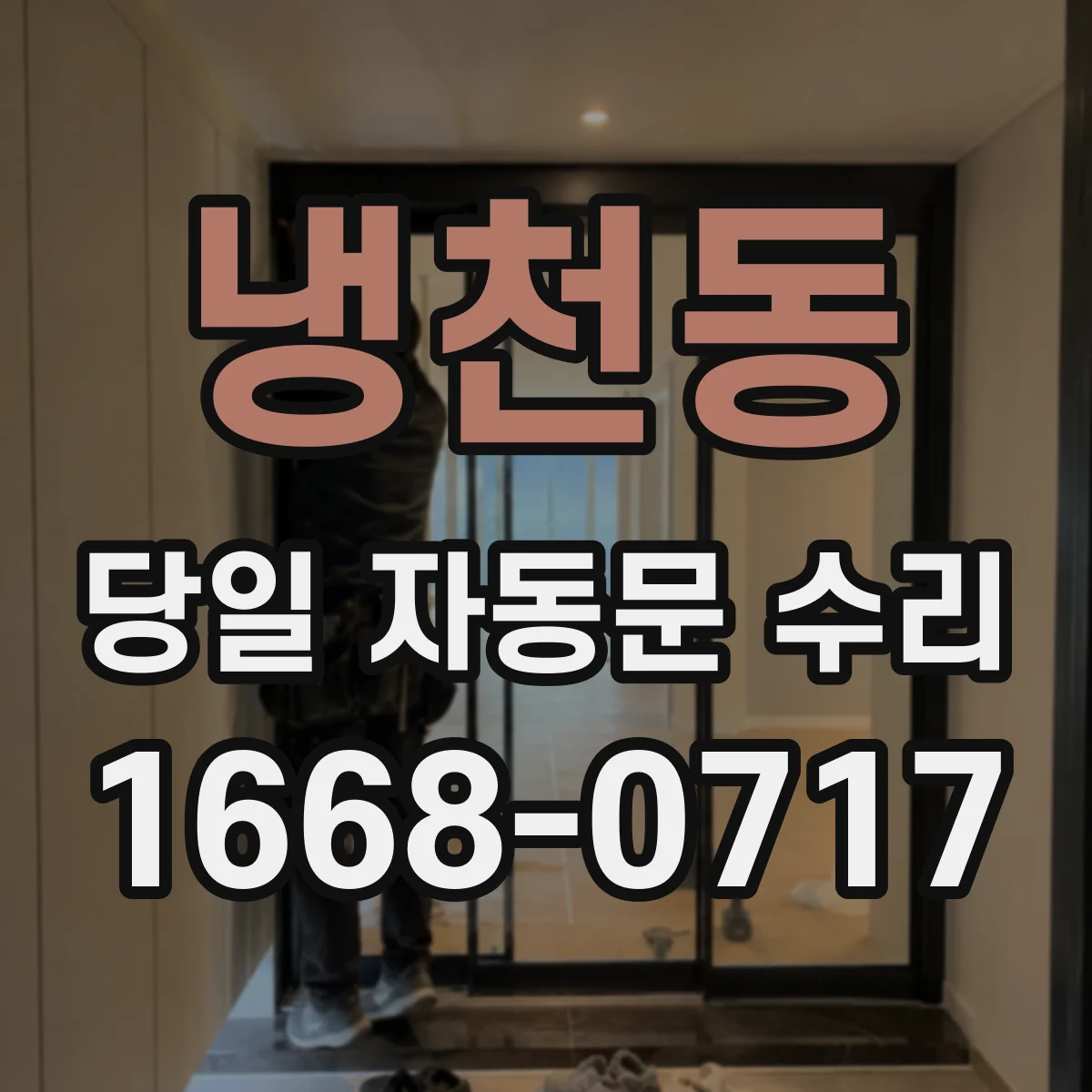 냉천동 당일 자동문 수리