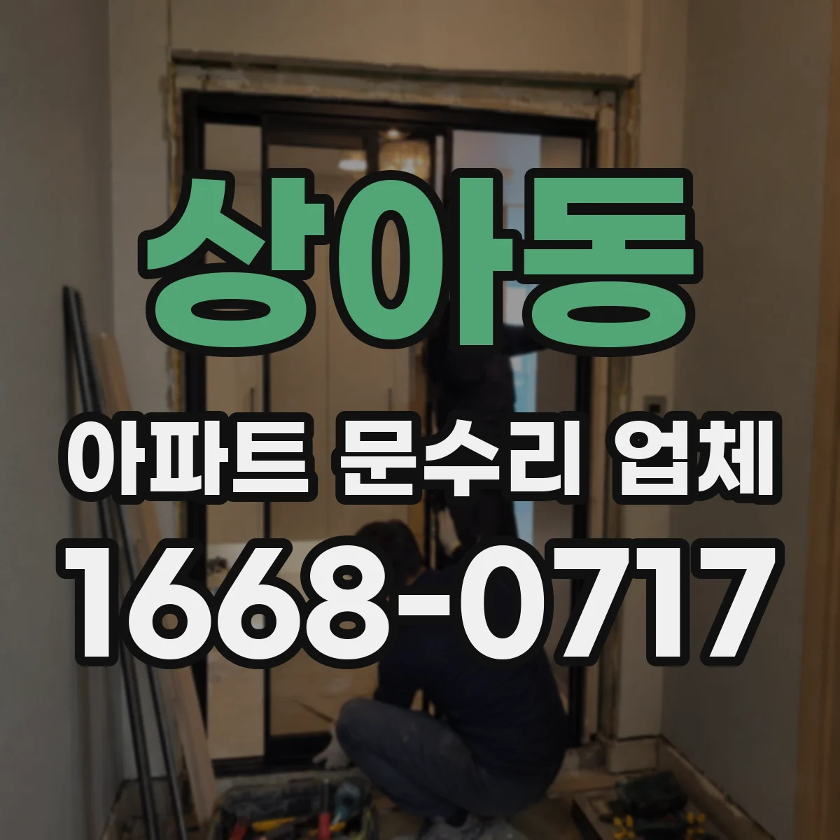 상아동 아파트 문수리 업체
