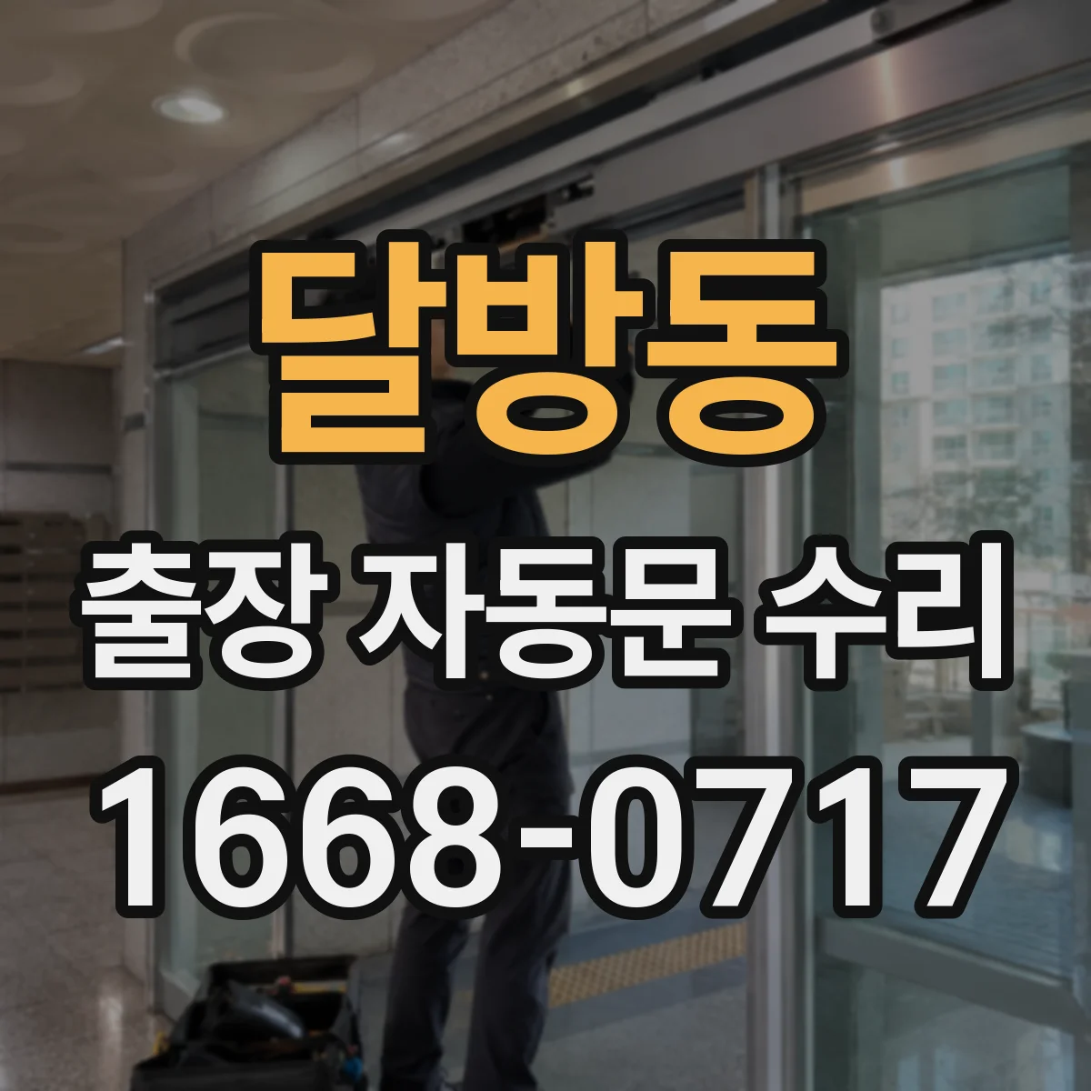 달방동 출장 자동문 수리