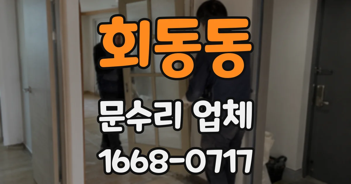 회동동 문수리 업체