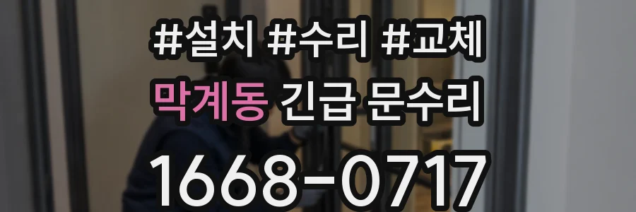 막계동 긴급 문수리