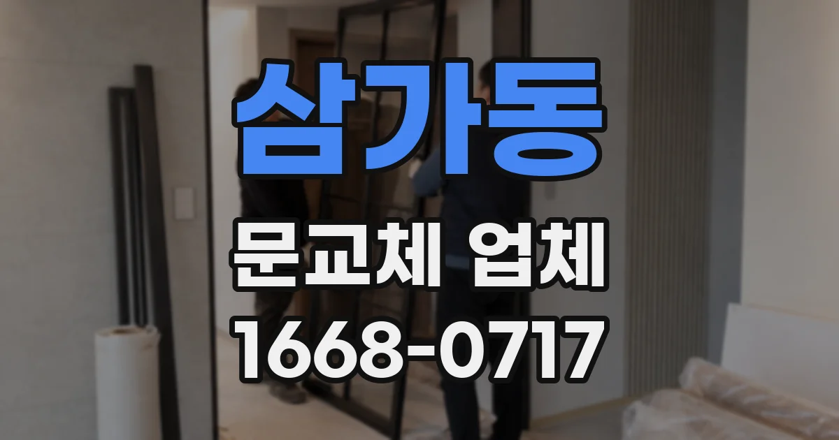 삼가동 문교체 업체