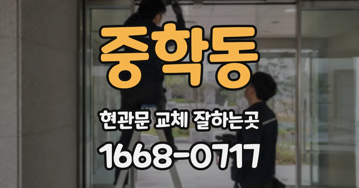 중학동 현관문 교체 잘하는곳