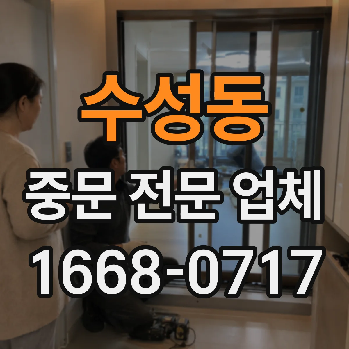 수성동 중문 전문 업체