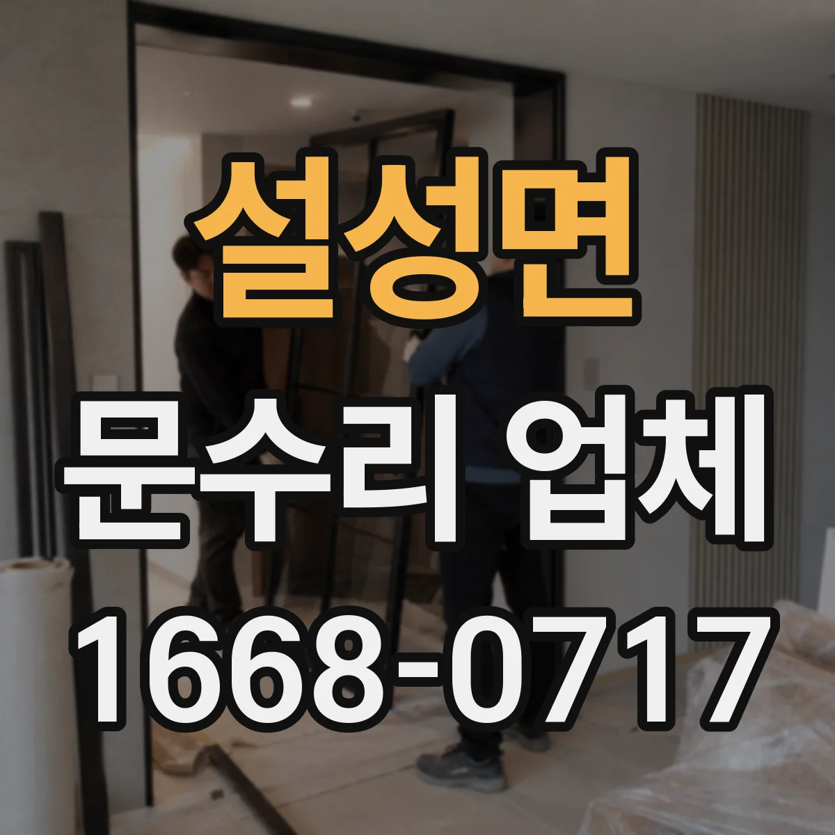 설성면 문수리 업체