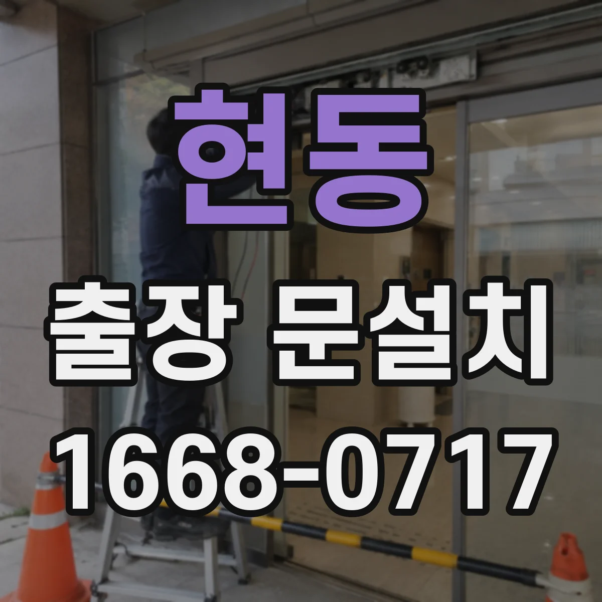현동 출장 문설치