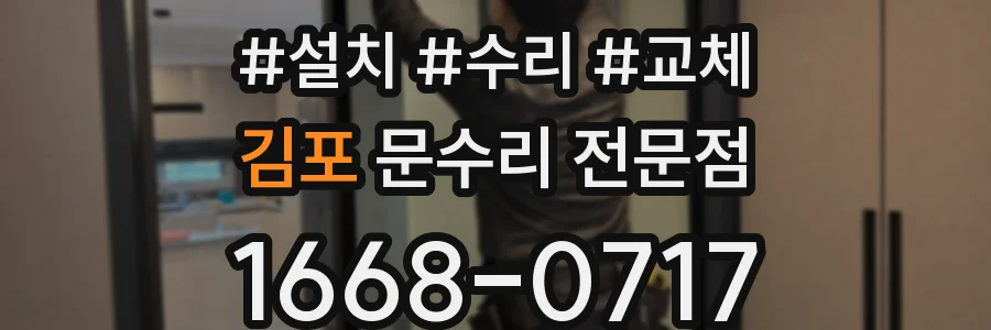 김포 문수리 전문점