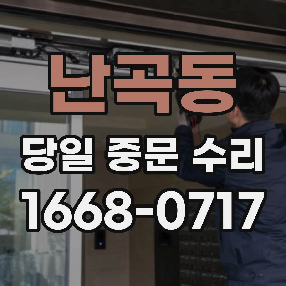 난곡동 당일 중문 수리