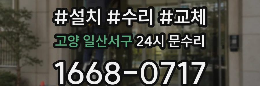 고양 일산서구 24시 문수리