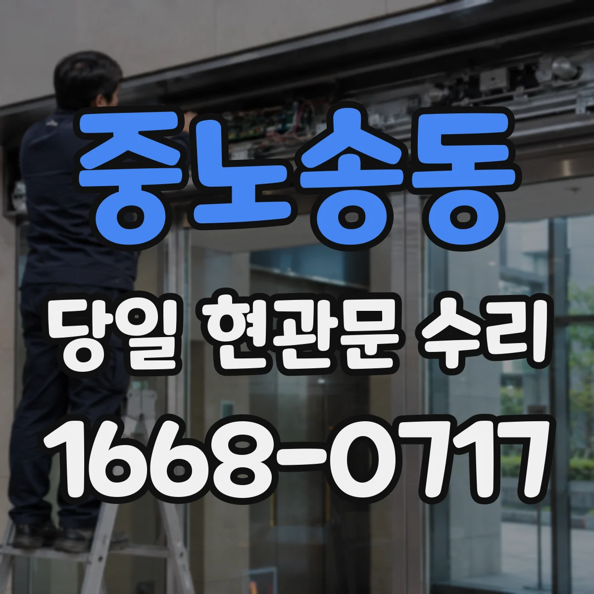 중노송동 당일 현관문 수리