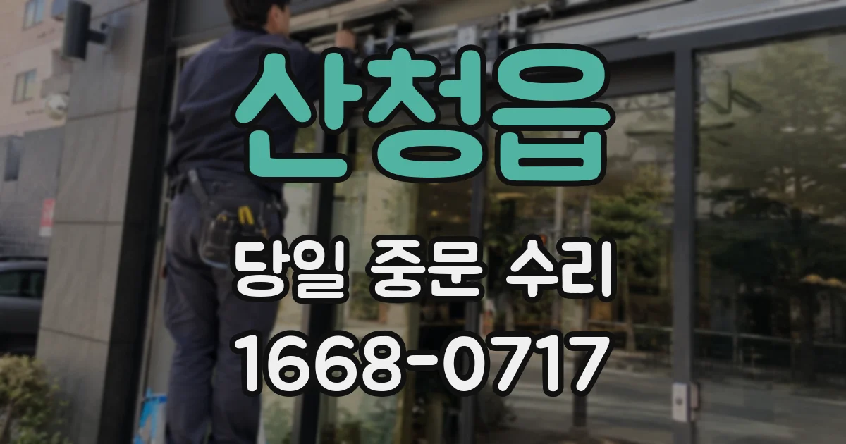 산청읍 당일 중문 수리