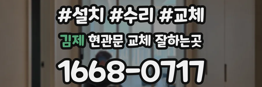 김제 현관문 교체 잘하는곳