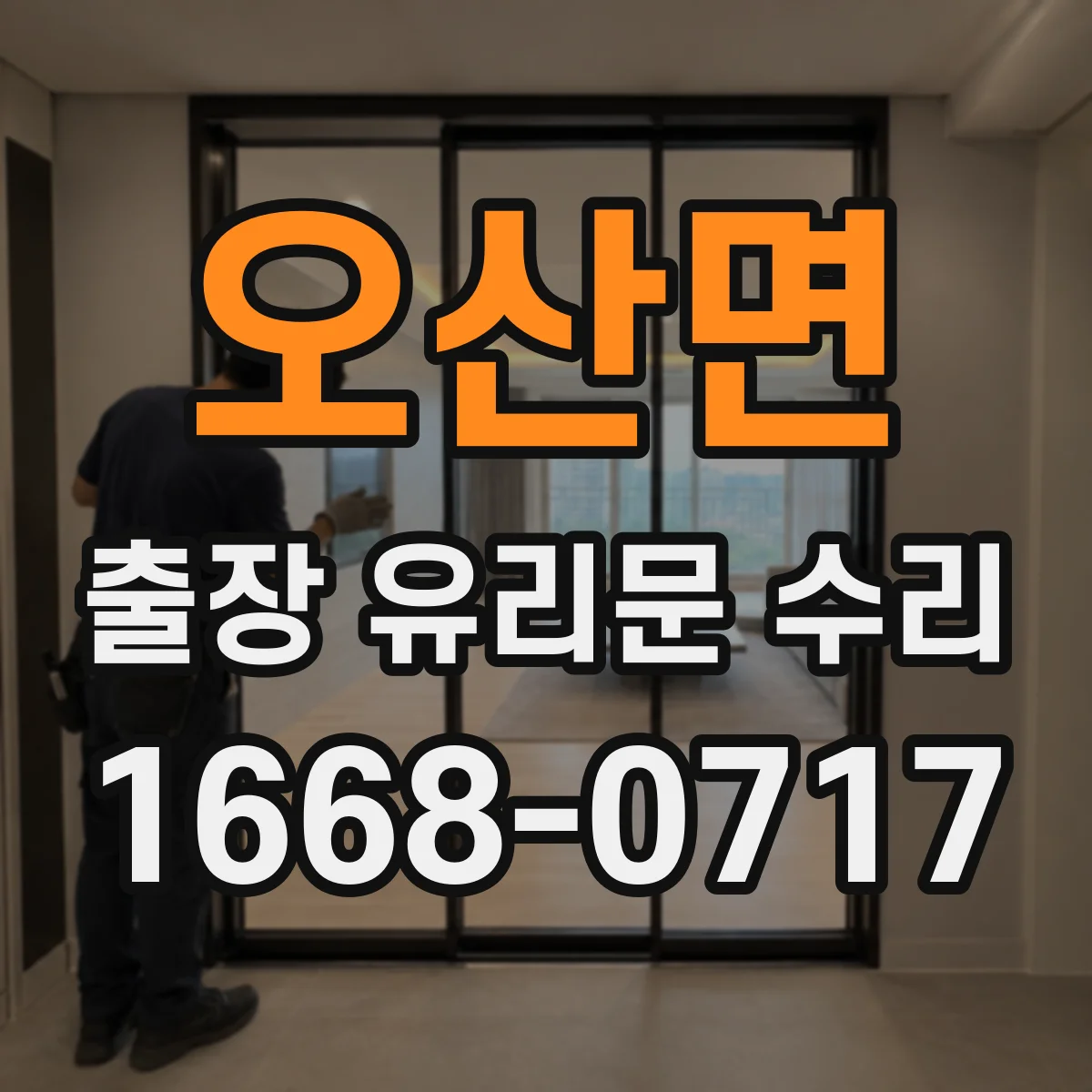 오산면 출장 유리문 수리