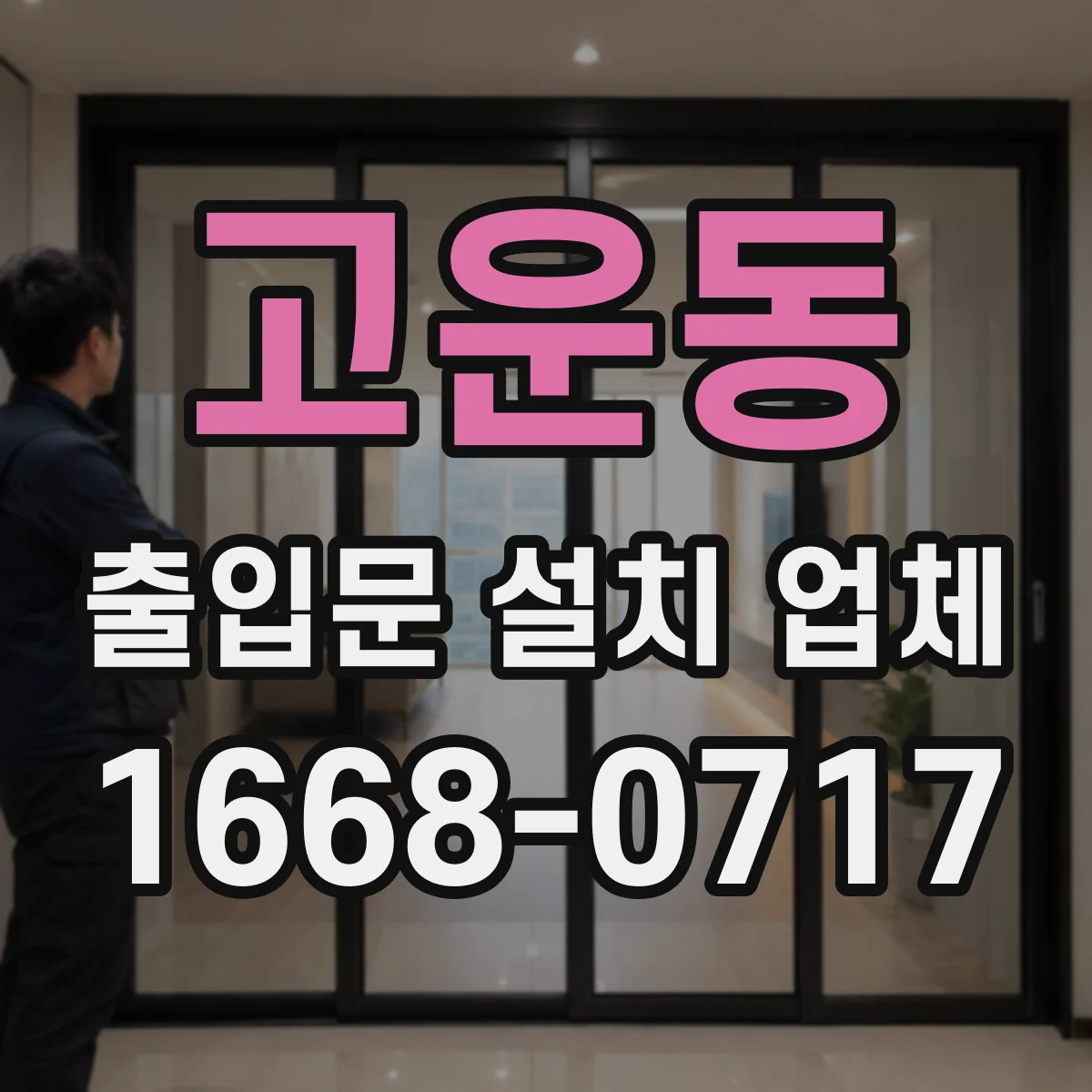 고운동 출입문 설치 업체 시공 전 방풍 성능 체크항목
