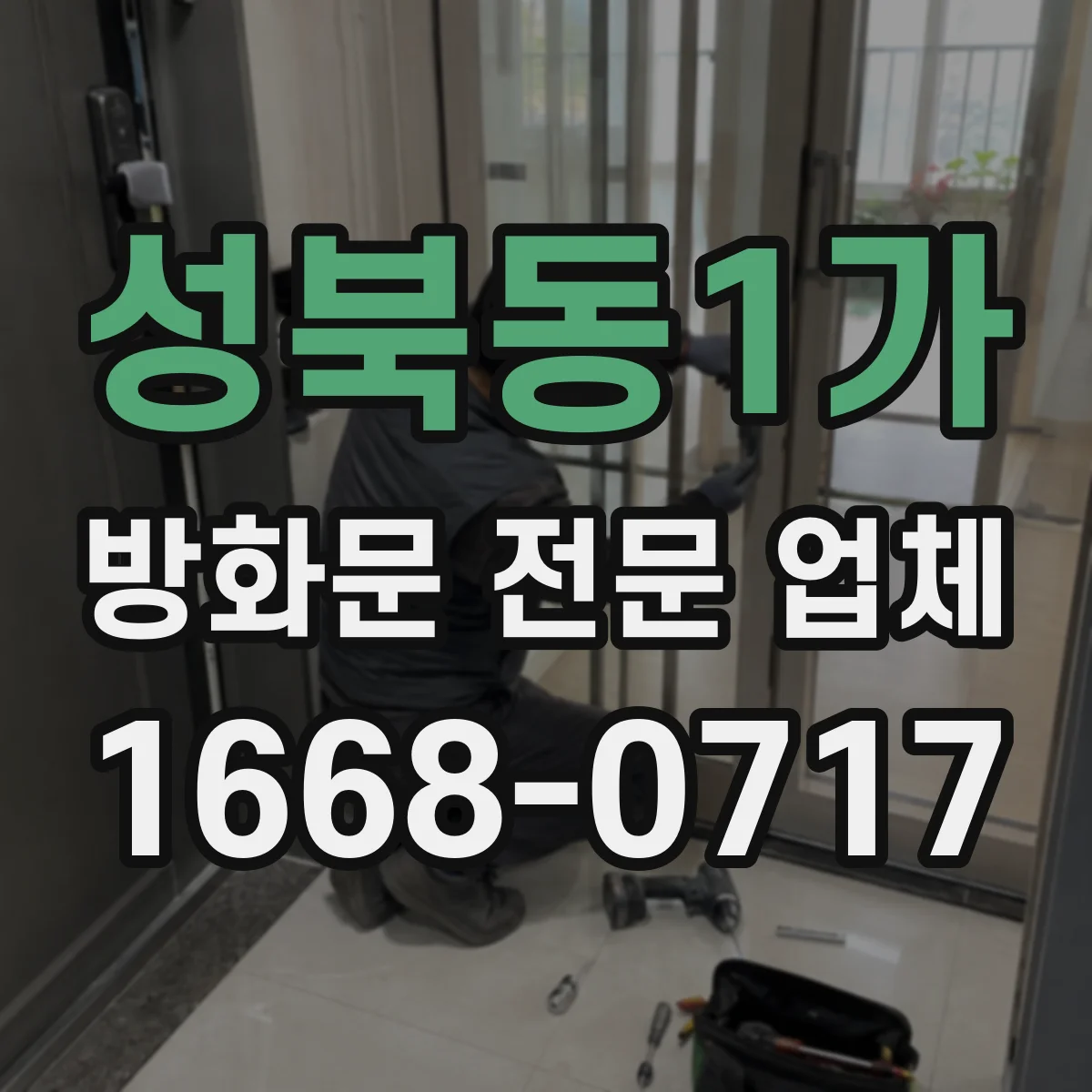 성북동1가 방화문 전문 업체