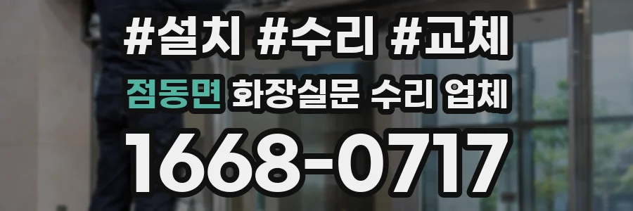 점동면 화장실문 수리 업체