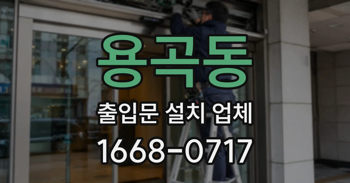 용곡동 출입문 설치 업체